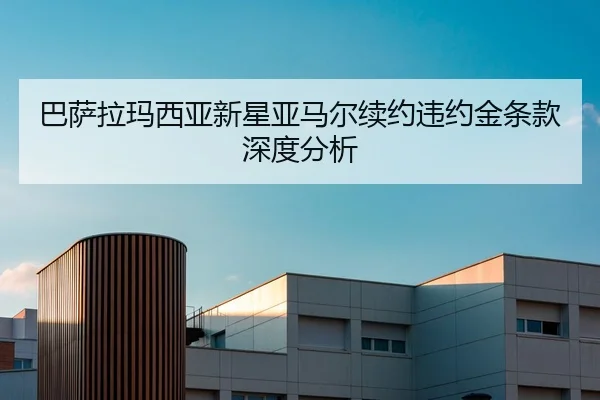ba-sa-la-ma-xi-ya-xin-xing-ya-ma-er-xu-yue-wei-yue-jin-tiao-kuan-shen-du-fen-xi-2-300.jpg