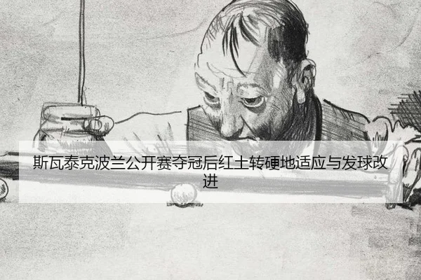 si-wa-tai-ke-bo-lan-gong-kai-sai-duo-guan-hou-hong-tu-zhuan-ying-di-shi-ying-yu-fa-qiu-gai-jin-3-273.jpg