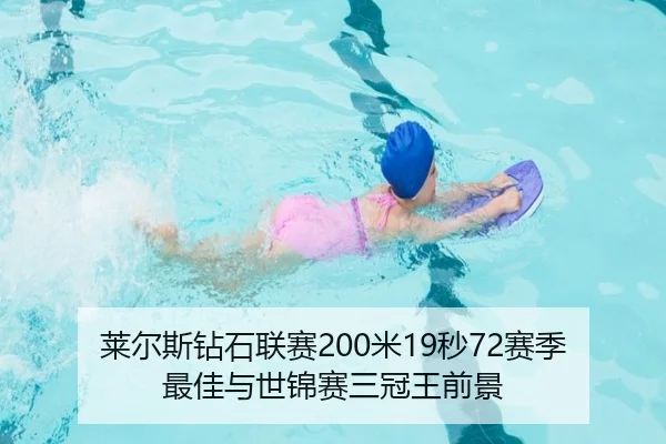 莱尔斯钻石联赛200米19秒72赛季最佳与世锦赛三冠王前景
