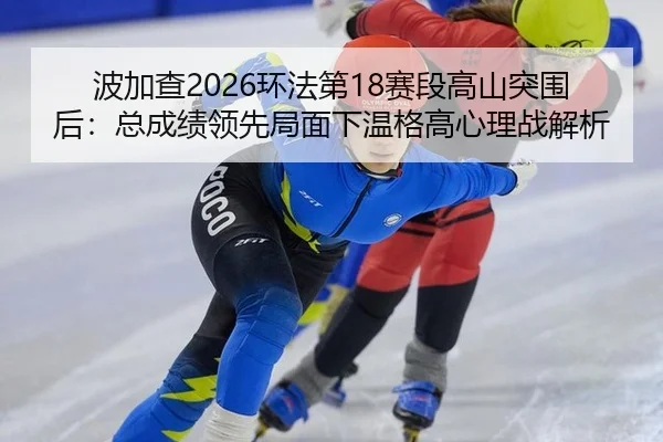bo-jia-cha-huan-fa-di-sai-duan-gao-shan-tu-wei-hou-zong-cheng-ji-ling-xian-ju-mian-xia-wen-ge-gao-xin-li-zhan-jie-xi-2-155.jpg