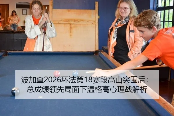 bo-jia-cha-huan-fa-di-sai-duan-gao-shan-tu-wei-hou-zong-cheng-ji-ling-xian-ju-mian-xia-wen-ge-gao-xin-li-zhan-jie-xi-3-740.jpg