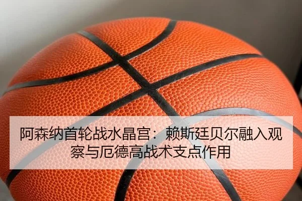 a-sen-na-shou-lun-zhan-shui-jing-gong-lai-si-ting-bei-er-rong-ru-guan-cha-yu-e-de-gao-zhan-shu-zhi-dian-zuo-yong-3-402.jpg